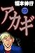 アカギ－闇に降り立った天才　２３ (Japanese Edition)