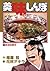 美味しんぼ（１１） (ビッグコミックス)
