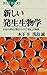 新しい発生生物学 : 生命の神秘が集約された「発生」の驚異 (ブルーバックス) (Japanese Edition)