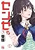 センセ。　5 (ヤングチャンピオン・コミックス) (Japanese Edition)