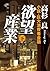 欲望産業 下　小説・巨大消費者金融 (角川文庫)