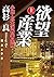 欲望産業 上　小説・巨大消費者金融 (角川文庫)