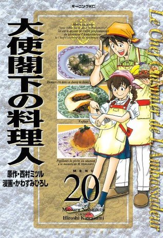 大使閣下の料理人 ２０ モーニングkc 975 Japanese Edition By 西村ミツル
