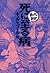 死に至る病　─まんがで読破─ (Japanese Edition)