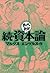 続・資本論　─まんがで読破─ by マルクス