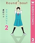 ラウンダバウト 2