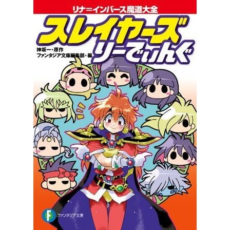 スレイヤーズ りーでぃんぐ リナ インバース魔道大全 富士見ファンタジア文庫 By Hajime Kanzaka