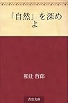 「自然」を深めよ