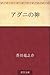 アグニの神 [Aguni no kami]