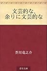 文芸的な、余りに文芸的な [Bungeiteki na, amari ni bungeiteki na] by Ryūnosuke Akutagawa