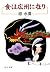食は広州に在り　改版 (中公文庫) (Japanese Edition)