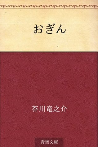 おぎん [Ogin] (Kindle Edition)