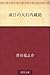 或日の大石内蔵助 [Aruhi no Ōishi Kuranosuke]