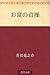 お富の貞操 [Otomi no teisō]