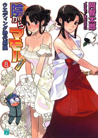 陰からマモル 8 ウエディング時代劇娘 Kage Kara Mamoru 8 By Tarou Achi