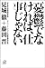 憂鬱でなければ、仕事じゃない (講談社＋α文庫)