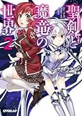 聖剣と魔竜の世界 2 (オーバーラップ文庫)
