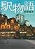 駅物語