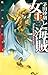 暁の天使たち５ 女王と海賊