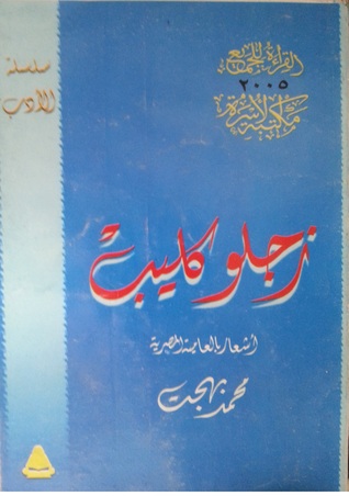 زجلو كليب (Paperback)