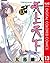 天上天下 カラー版 13 (ヤングジャンプコミックスD...