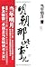 明朝那些事儿第參部：妖孽宫廷