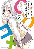 俺の脳内選択肢が、学園ラブコメを全力で邪魔している 2