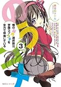 俺の脳内選択肢が、学園ラブコメを全力で邪魔している 3