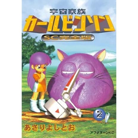 宇宙家族カールビンソンsc完全版 ２ アフタヌーンkc By あさりよしとお