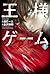 王様ゲーム : 1