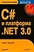 C# и платформа .NET 3.0