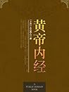 黄帝内经