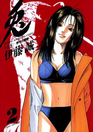 兎 野性の闘牌 2 近代麻雀コミックス By 伊藤誠 兎 野性の闘牌 2 近代麻雀コミックス By 伊藤誠