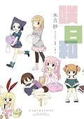咲日和 1巻 (デジタル版ビッグガンガンコミックス)