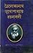 ত্রৈলোক্যনাথ মুখোপাধ্যায় রচ...