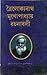 ত্রৈলোক্যনাথ মুখোপাধ্যায় রচনাবলী by Troilokyanath Mukhopadhyay