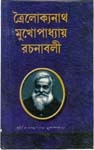 ত্রৈলোক্যনাথ মুখোপাধ্যায় রচনাবলী