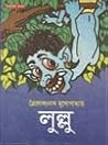 লুল্লু