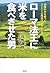 ローマ法王に米を食べさせた男　過疎の村を救ったスーパー公務員は何をしたか？ (Japanese Edition)