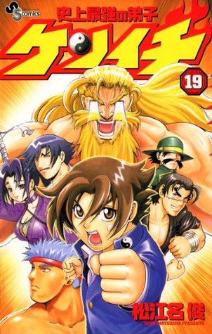 史上最強の弟子 ケンイチ １９ 少年サンデーコミックス By 松江名俊