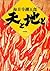 天と地と（一） (角川文庫) (Japanese Edition)