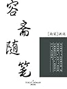容斋随笔 (Chinese Edition)