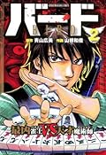 バード　最凶雀士ＶＳ天才魔術師　2 (近代麻雀コミックス)