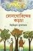 দোলগোবিন্দের কড়চা