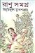 রাণু সমগ্র