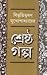 বিভূতিভূষণ মুখোপাধ্যায়ের শ্রেষ্ঠ গল্প