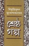 বিভূতিভূষণ মুখোপাধ্যায়ের শ্রেষ্ঠ গল্প