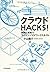 クラウドＨＡＣＫＳ！ (Japanese Edition)