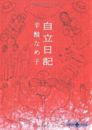 自立日記 文春文庫plus By 辛酸なめ子