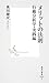 メリットの法則　行動分析学・実践編 (集英社新書) (Japanese Edition)